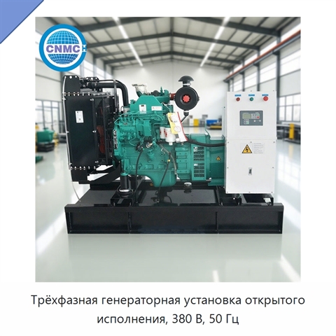 Трёхфазная генераторная установка открытого исполнения, 380 В, 50 Гц