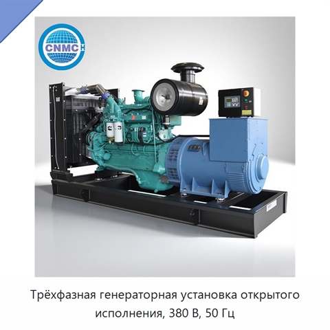 Трёхфазная генераторная установка открытого исполнения, 380 В, 50 Гц