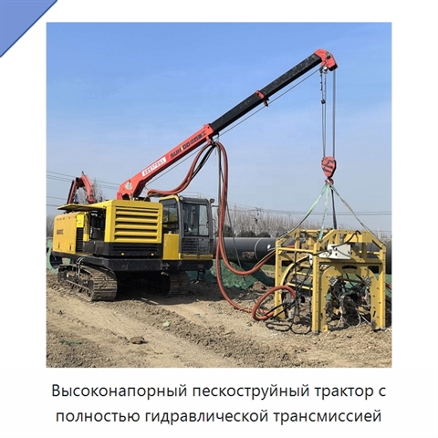 Высоконапорный пескоструйный трактор с полностью гидравлической трансмиссией