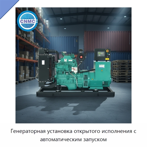 Генераторная установка открытого исполнения с автоматическим запуском