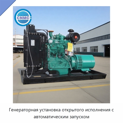 Генераторная установка открытого исполнения с автоматическим запуском