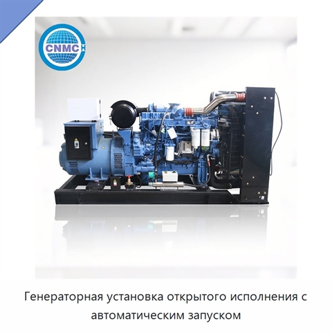 Генераторная установка открытого исполнения с автоматическим запуском