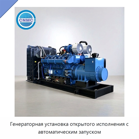 Генераторная установка открытого исполнения с автоматическим запуском