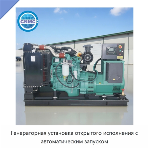 Генераторная установка открытого исполнения с автоматическим запуском
