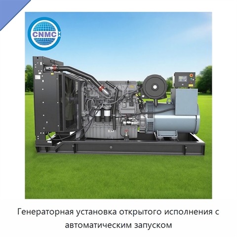 Генераторная установка открытого исполнения с автоматическим запуском