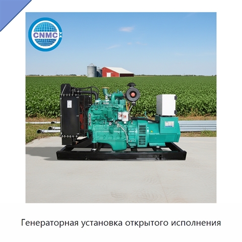 Генераторная установка открытого исполнения