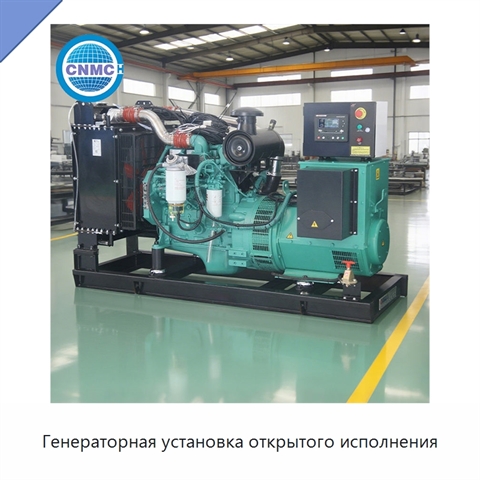Генераторная установка открытого исполнения