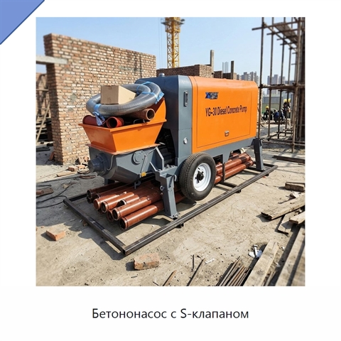 Бетононасос с S-клапаном