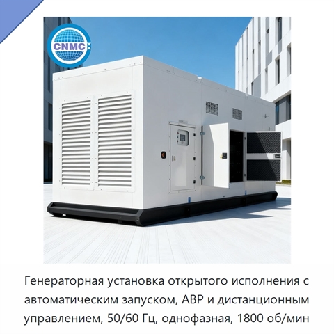 Генераторная установка открытого исполнения с автоматическим запуском, АВР и дистанционным управлением, 50/60 Гц, однофазная, 1800 об/мин