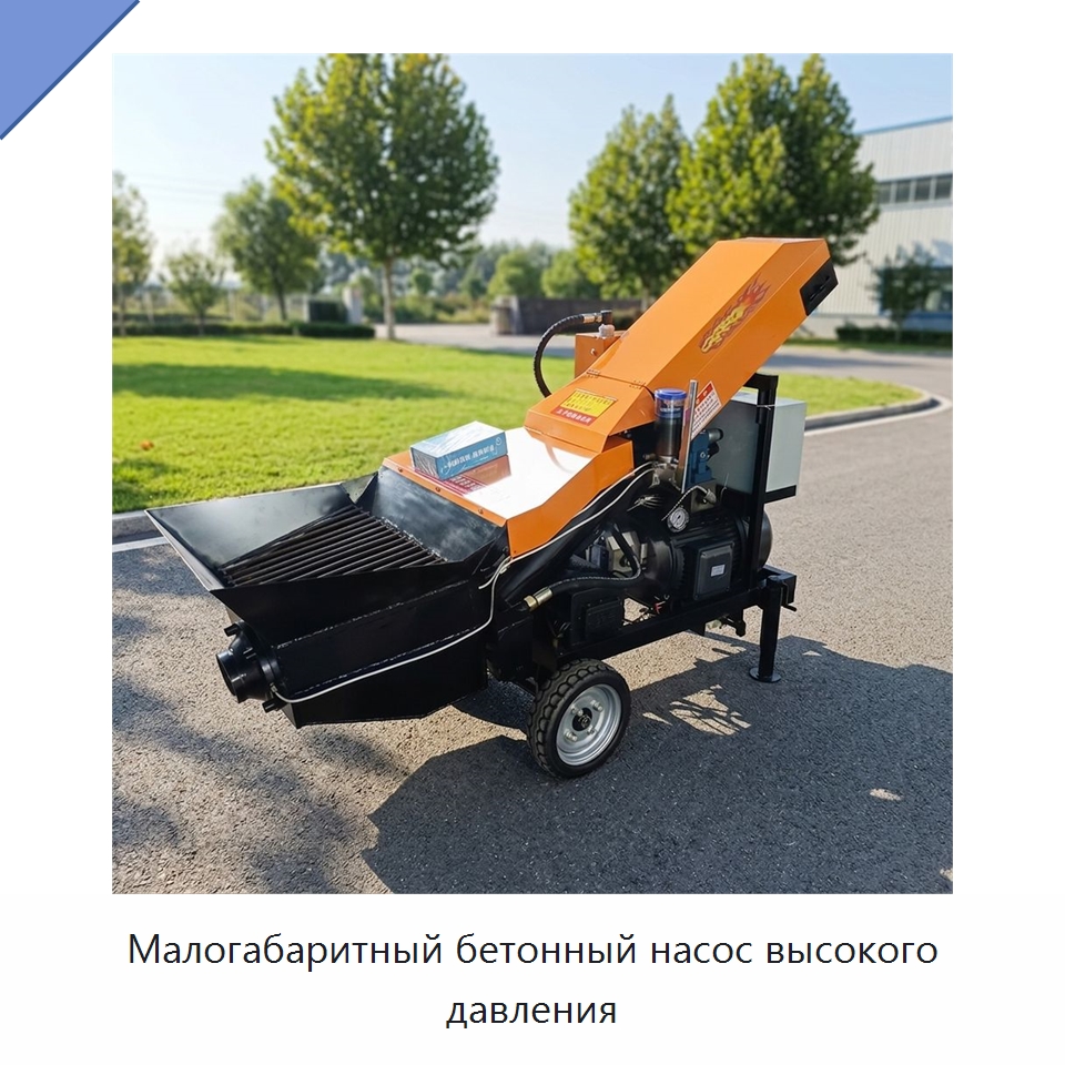Малогабаритный бетонный насос высокого давления — Оборудование для работы с бетоном
