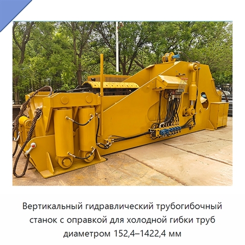 Вертикальный гидравлический трубогибочный станок с оправкой для холодной гибки труб диаметром 152,4–1422,4 мм