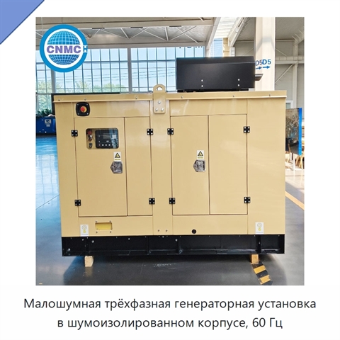 Малошумная трёхфазная генераторная установка в шумоизолированном корпусе, 60 Гц