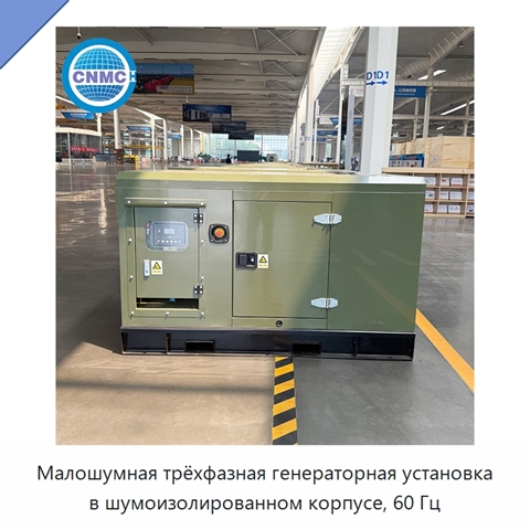 Малошумная трёхфазная генераторная установка в шумоизолированном корпусе, 60 Гц