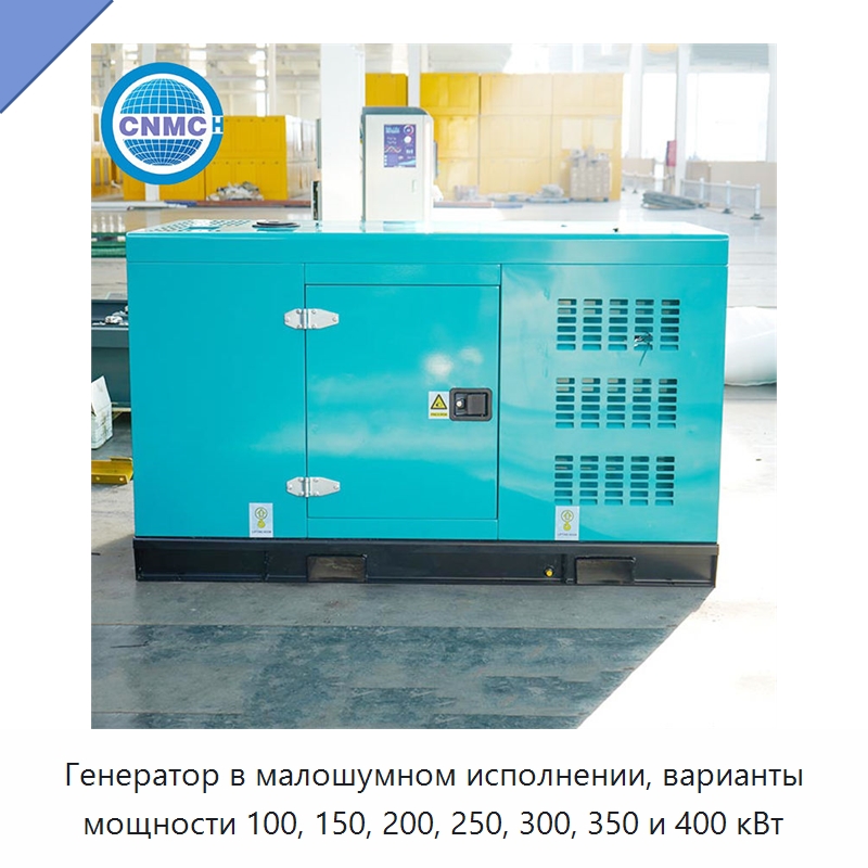 Генератор в малошумном исполнении, варианты мощности 100, 150, 200, 250, 300, 350 и 400 кВт
