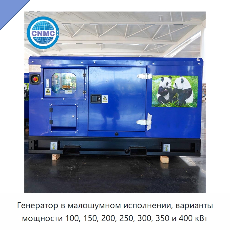 Генератор в малошумном исполнении, варианты мощности 100, 150, 200, 250, 300, 350 и 400 кВт