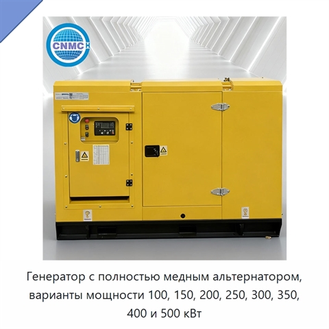Генератор с полностью медным альтернатором, варианты мощности 100, 150, 200, 250, 300, 350, 400 и 500 кВт