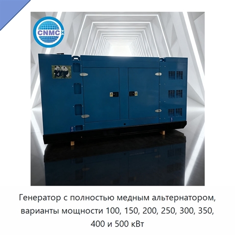 Генератор с полностью медным альтернатором, варианты мощности 100, 150, 200, 250, 300, 350, 400 и 500 кВт