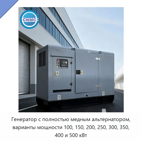Генератор с полностью медным альтернатором, варианты мощности 100, 150, 200, 250, 300, 350, 400 и 500 кВт