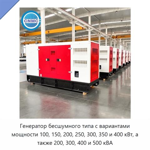 Генератор бесшумного типа с вариантами мощности 100, 150, 200, 250, 300, 350 и 400 кВт, а также 200, 300, 400 и 500 кВА