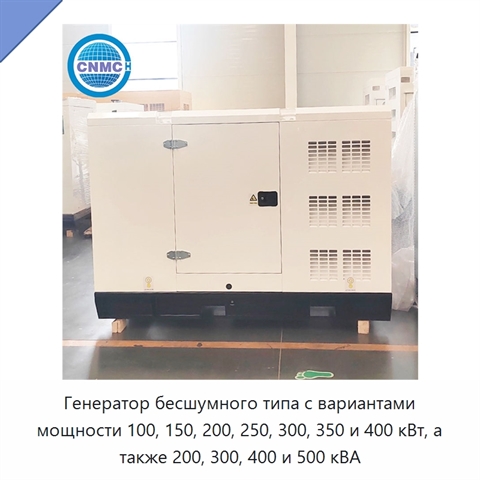 Генератор бесшумного типа с вариантами мощности 100, 150, 200, 250, 300, 350 и 400 кВт, а также 200, 300, 400 и 500 кВА