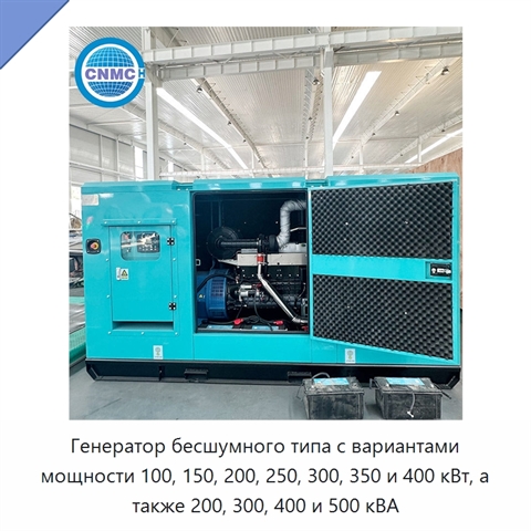 Генератор бесшумного типа с вариантами мощности 100, 150, 200, 250, 300, 350 и 400 кВт, а также 200, 300, 400 и 500 кВА