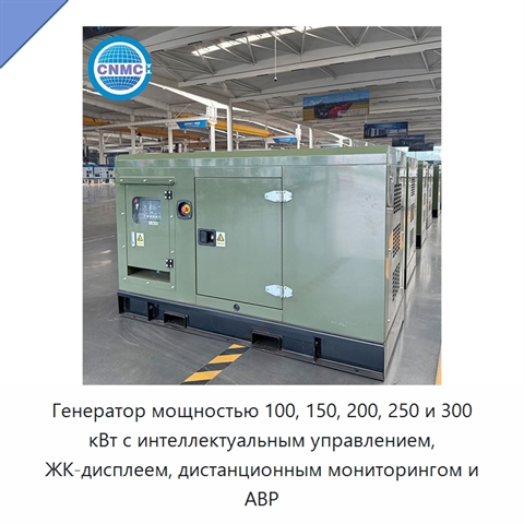 Генератор мощностью 100, 150, 200, 250 и 300 кВт с интеллектуальным управлением, ЖК-дисплеем, дистанционным мониторингом и АВР
