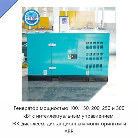 Генератор мощностью 100, 150, 200, 250 и 300 кВт с интеллектуальным управлением, ЖК-дисплеем, дистанционным мониторингом и АВР