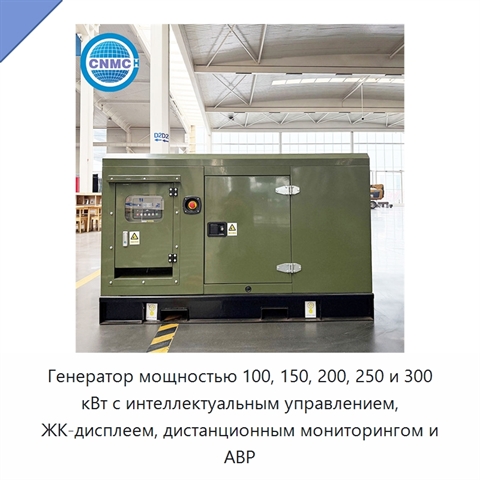 Генератор мощностью 100, 150, 200, 250 и 300 кВт с интеллектуальным управлением, ЖК-дисплеем, дистанционным мониторингом и АВР