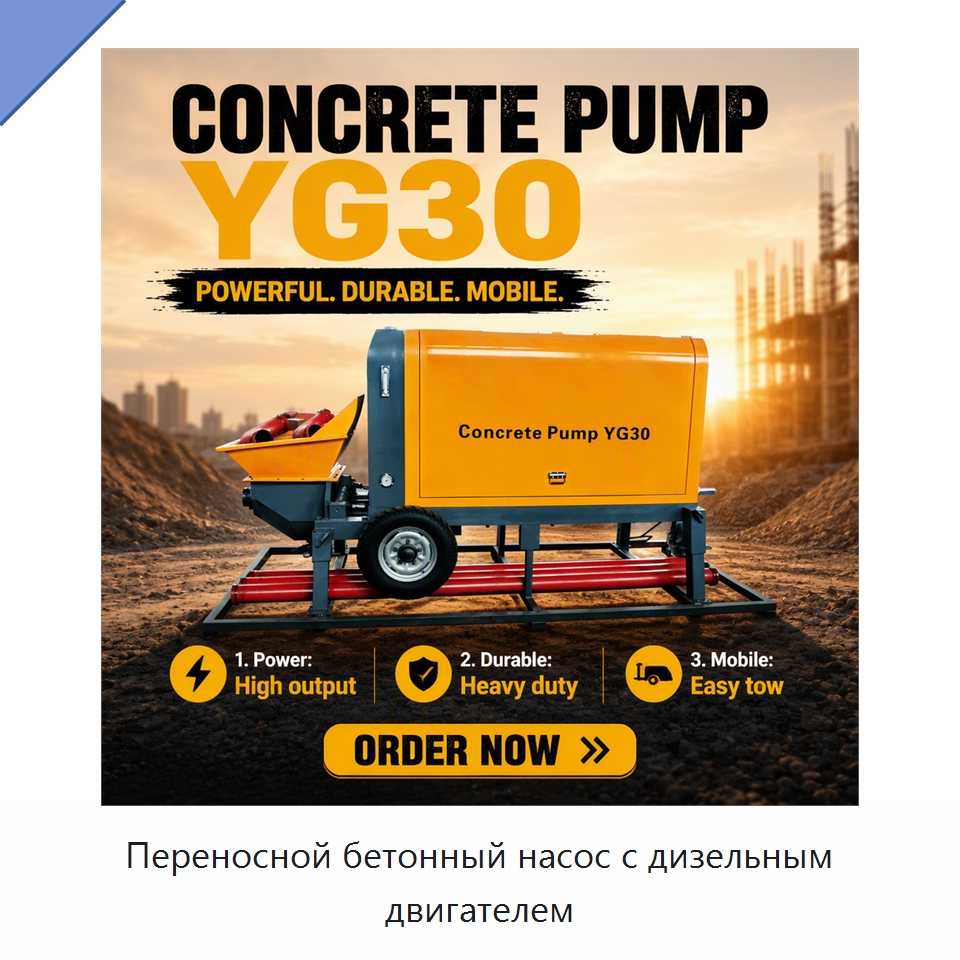 Переносной бетонный насос с дизельным двигателем — Оборудование для работы с бетоном