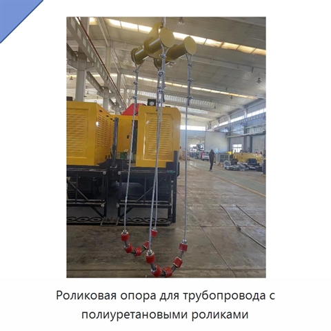 Роликовая опора для трубопровода с полиуретановыми роликами