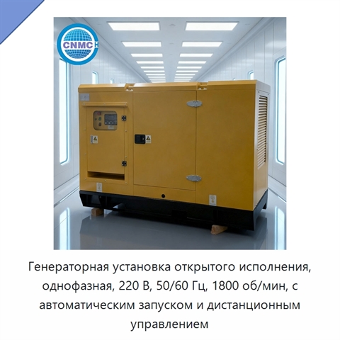 Генераторная установка открытого исполнения, однофазная, 220 В, 50/60 Гц, 1800 об/мин, с автоматическим запуском и дистанционным управлением
