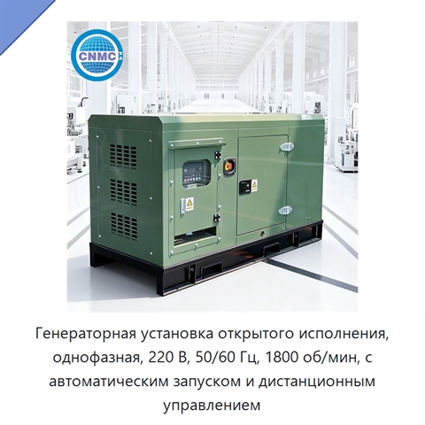 Генераторная установка открытого исполнения, однофазная, 220 В, 50/60 Гц, 1800 об/мин, с автоматическим запуском и дистанционным управлением