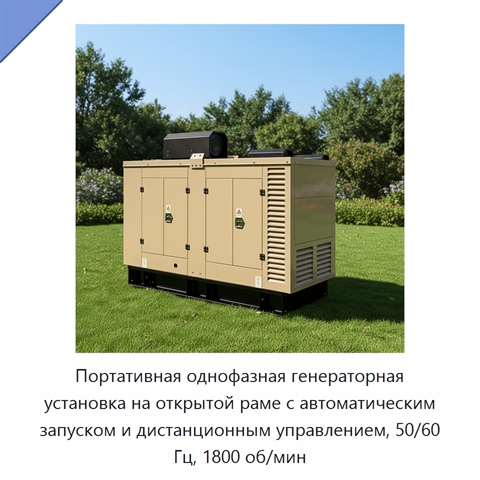 Портативная однофазная генераторная установка на открытой раме с автоматическим запуском и дистанционным управлением, 50/60 Гц, 1800 об/мин