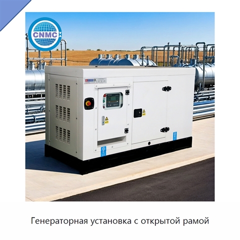 Генераторная установка с открытой рамой