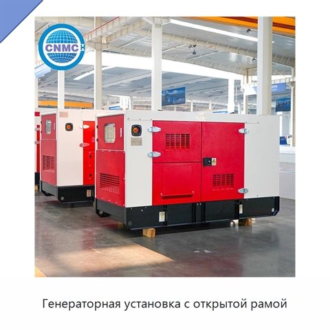 Генераторная установка с открытой рамой