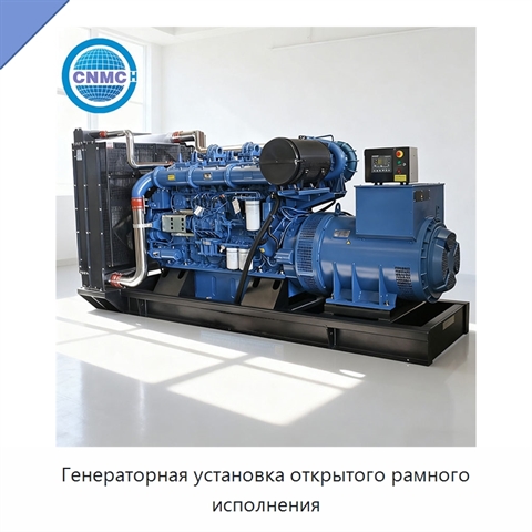 Генераторная установка открытого рамного исполнения