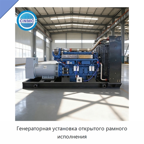 Генераторная установка открытого рамного исполнения