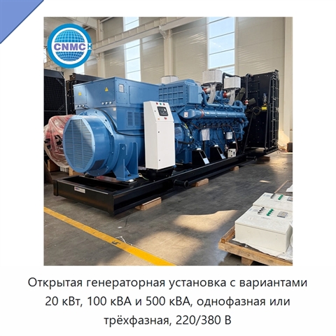 Открытая генераторная установка с вариантами 20 кВт, 100 кВА и 500 кВА, однофазная или трёхфазная, 220/380 В