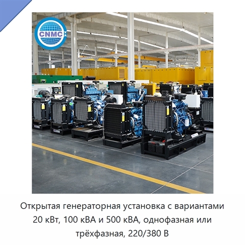 Открытая генераторная установка с вариантами 20 кВт, 100 кВА и 500 кВА, однофазная или трёхфазная, 220/380 В