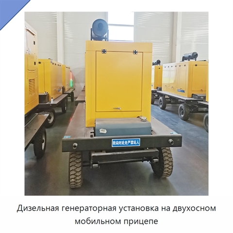 Дизельная генераторная установка на двухосном мобильном прицепе
