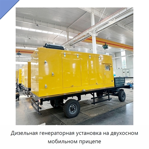 Дизельная генераторная установка на двухосном мобильном прицепе