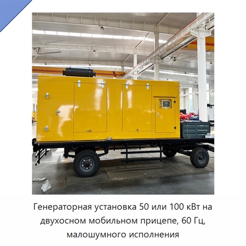 Генераторная установка 50 или 100 кВт на двухосном мобильном прицепе, 60 Гц, малошумного исполнения