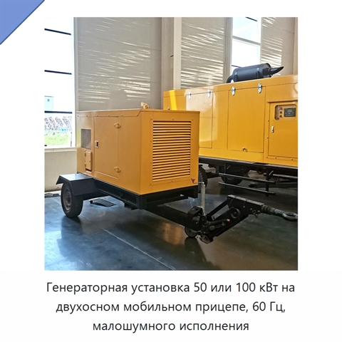 Генераторная установка 50 или 100 кВт на двухосном мобильном прицепе, 60 Гц, малошумного исполнения