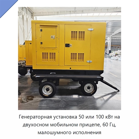 Генераторная установка 50 или 100 кВт на двухосном мобильном прицепе, 60 Гц, малошумного исполнения