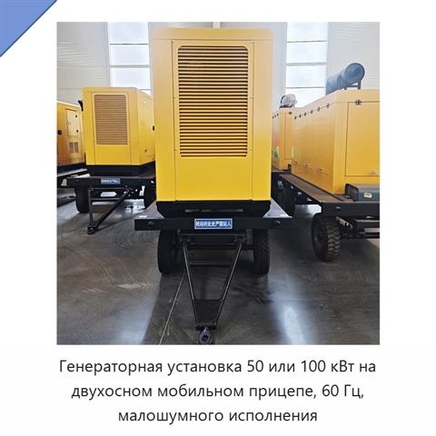 Генераторная установка 50 или 100 кВт на двухосном мобильном прицепе, 60 Гц, малошумного исполнения