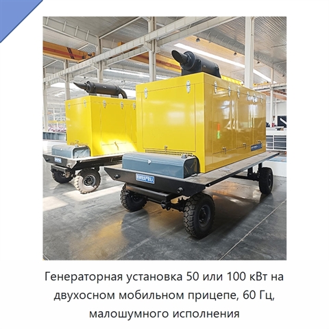 Генераторная установка 50 или 100 кВт на двухосном мобильном прицепе, 60 Гц, малошумного исполнения