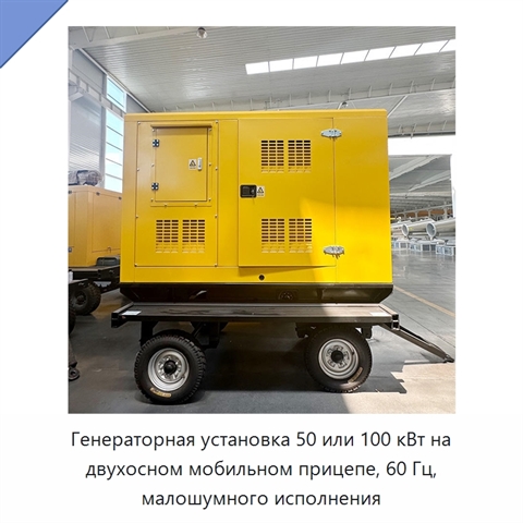 Генераторная установка 50 или 100 кВт на двухосном мобильном прицепе, 60 Гц, малошумного исполнения