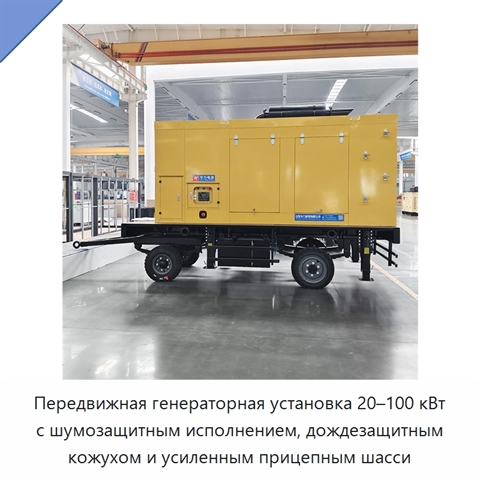 Передвижная генераторная установка 20–100 кВт с шумозащитным исполнением, дождезащитным кожухом и усиленным прицепным шасси
