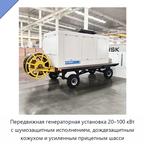 Передвижная генераторная установка 20–100 кВт с шумозащитным исполнением, дождезащитным кожухом и усиленным прицепным шасси