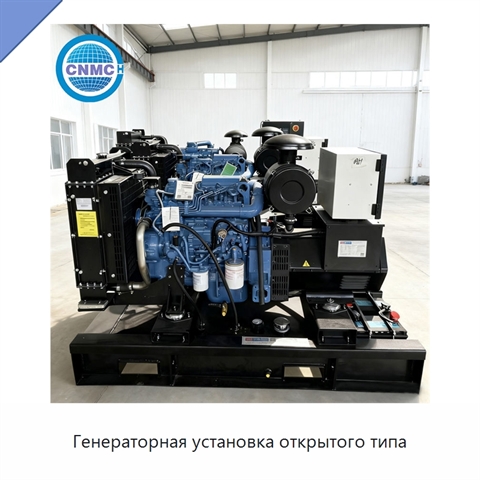 Генераторная установка открытого типа